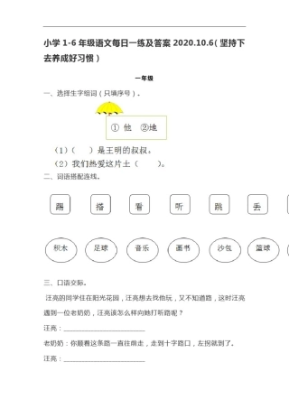 小学1-6年级语文每日一练及答案2020.10.6(坚持下去养成好习惯)