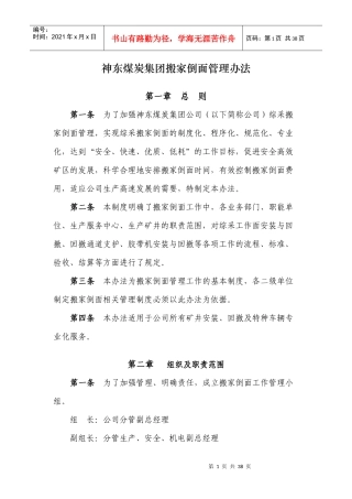 神东煤炭集团搬家倒面管理办法