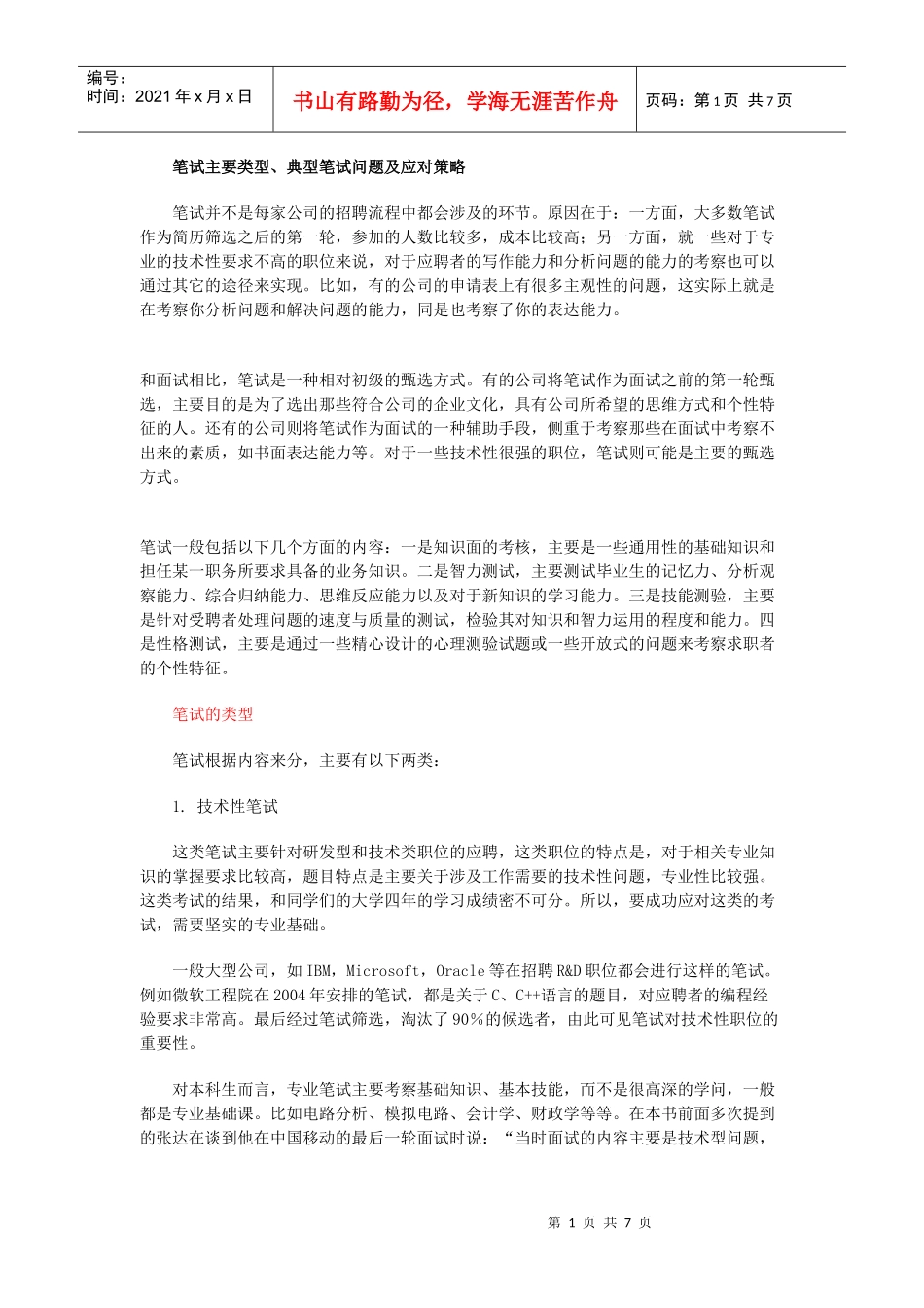 笔试主要类型典型问题与应对策略_第1页