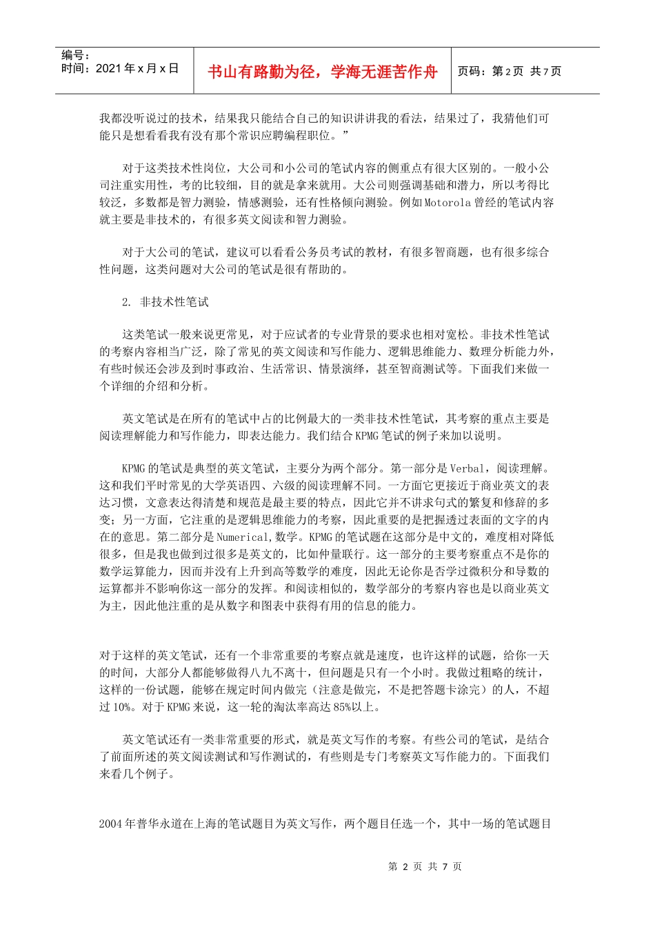 笔试主要类型典型问题与应对策略_第2页