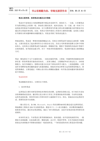 笔试主要类型典型问题与应对策略