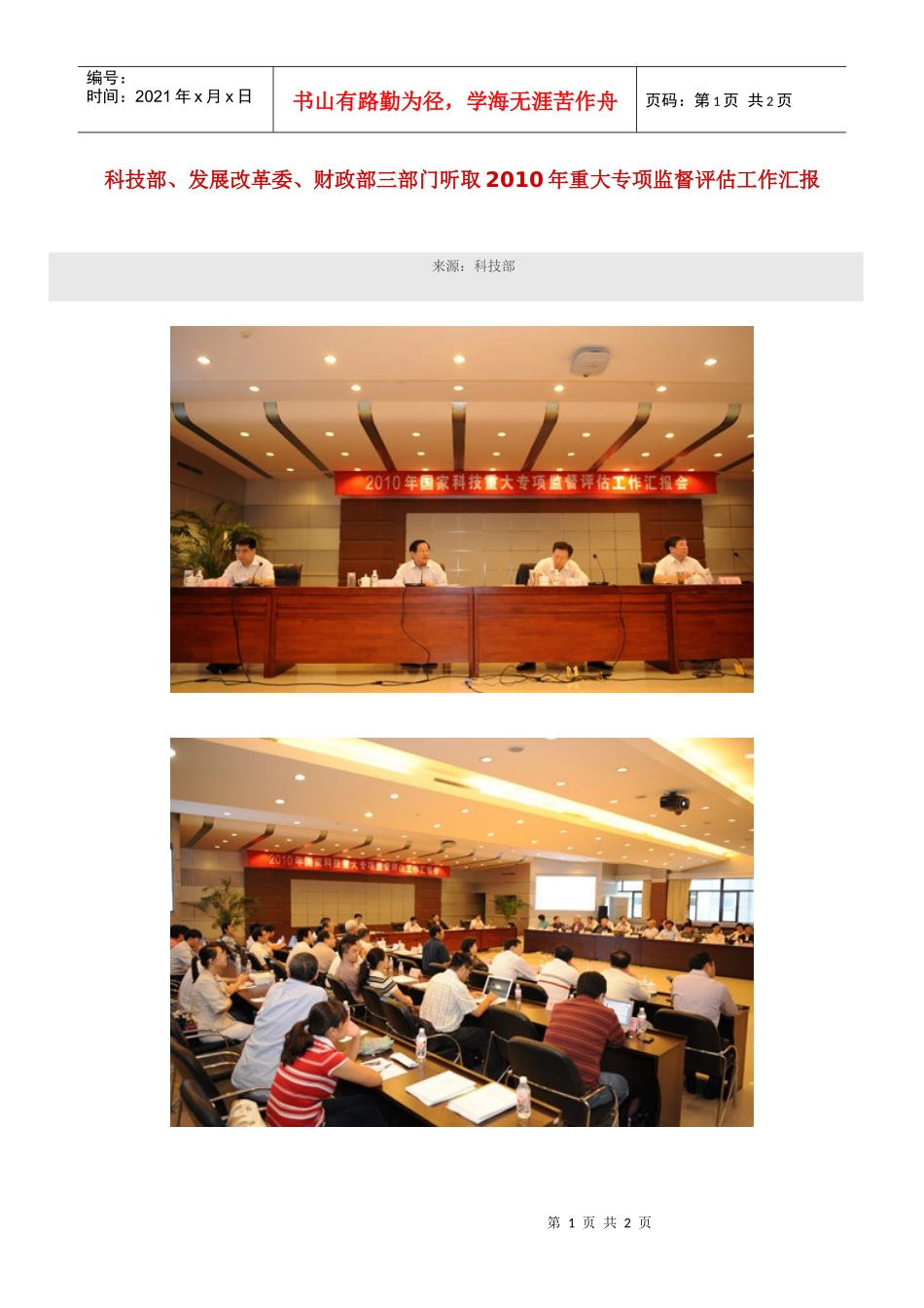 科技部、发展改革委、财政部三部门听取XXXX年重大专项监督评_第1页