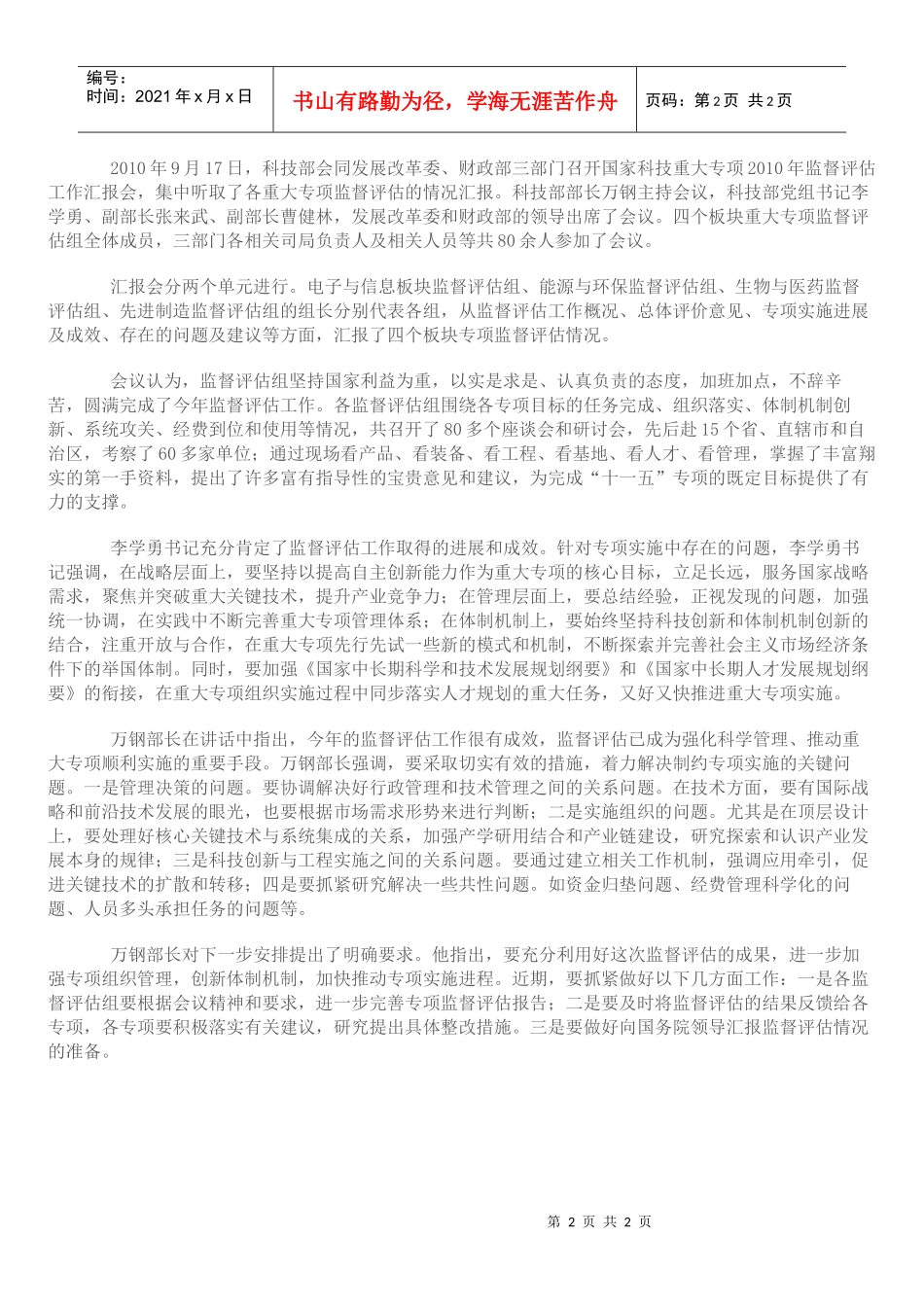 科技部、发展改革委、财政部三部门听取XXXX年重大专项监督评_第2页