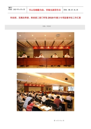 科技部、发展改革委、财政部三部门听取XXXX年重大专项监督评