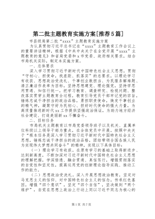 第二批主题教育方案[推荐5篇] 