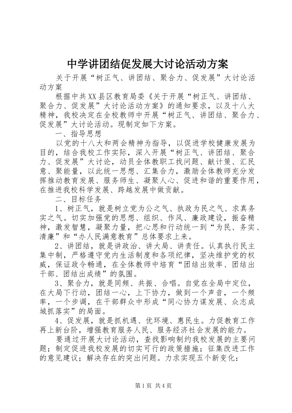 中学讲团结促发展大讨论活动实施方案 _第1页