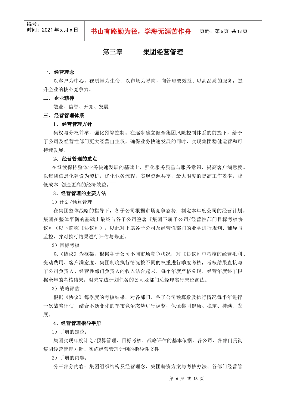 第03章 集团经营管理_第1页