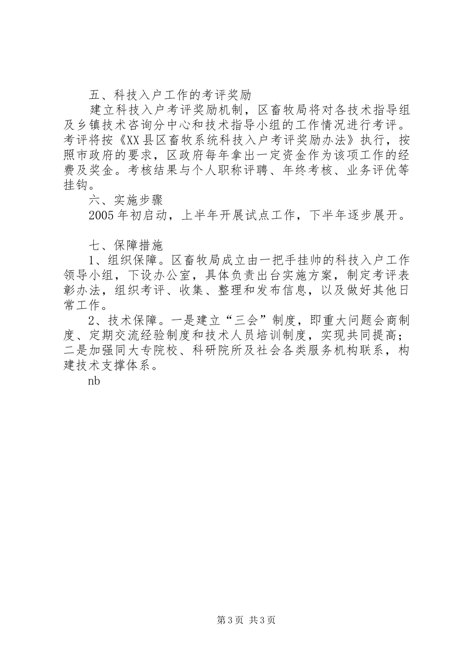 XX区畜牧系统科技入户方案 _第3页