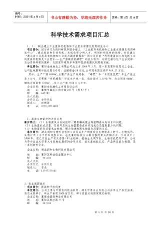 科学技术需求项目汇总