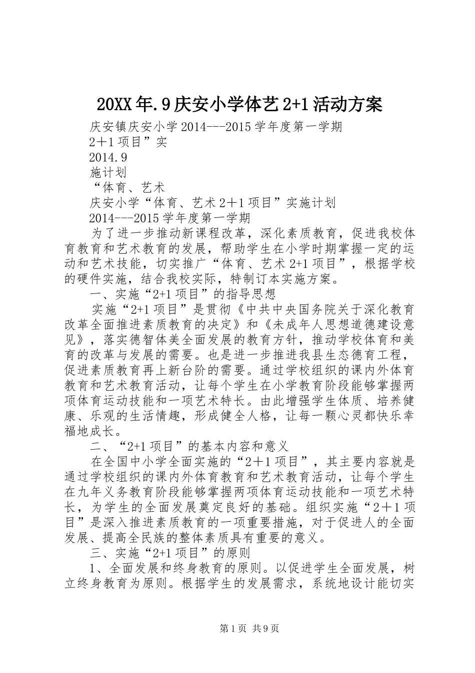 XX年9庆安小学体艺+活动实施方案 _第1页