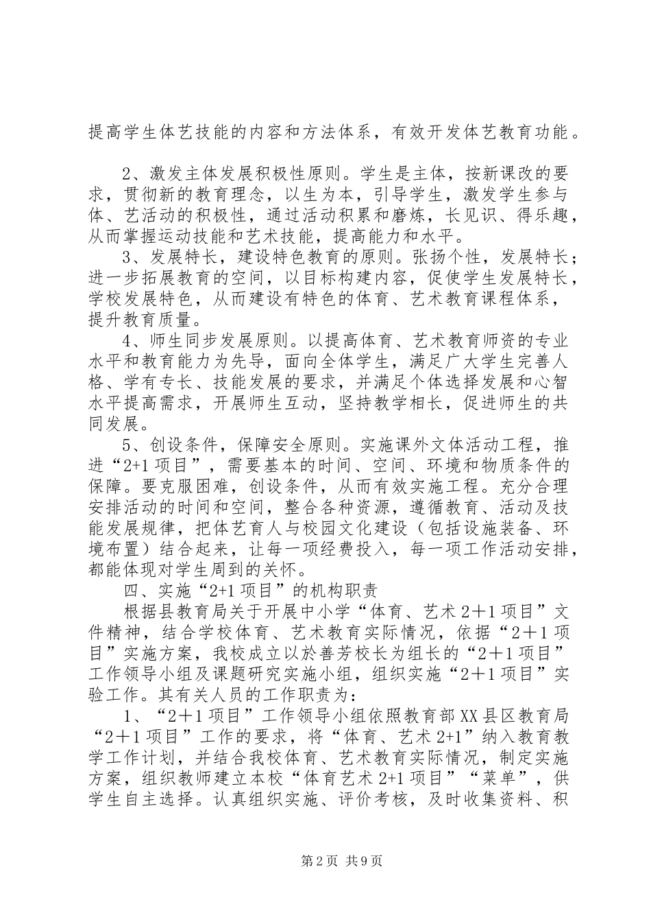 XX年9庆安小学体艺+活动实施方案 _第2页