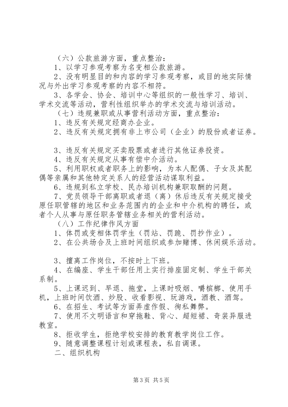 XX关于开展“雁过拔毛”式腐败问题和“纠‘四风,、治陋习’’专项整治工作方案 _第3页