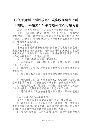 XX关于开展“雁过拔毛”式腐败问题和“纠‘四风,、治陋习’’专项整治工作方案 