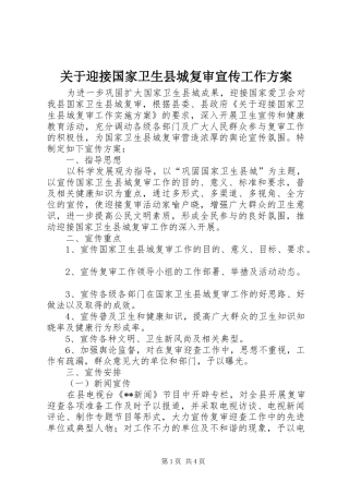 关于迎接国家卫生县城复审宣传工作实施方案 