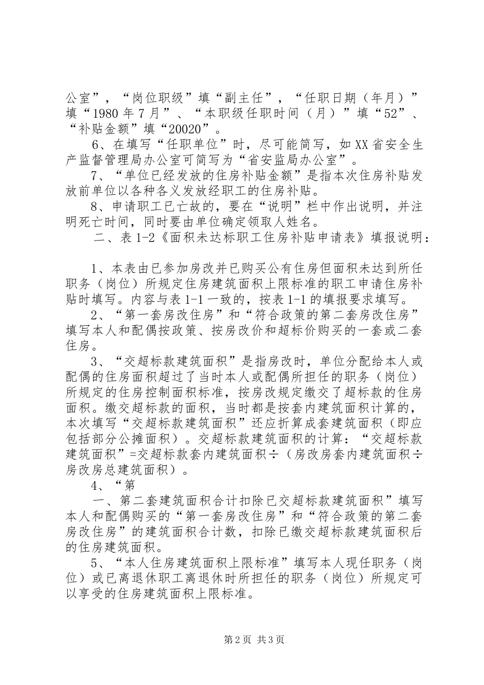 XX省直单位进一步深化住房制度改革实行住房分配货币化方案 _第2页