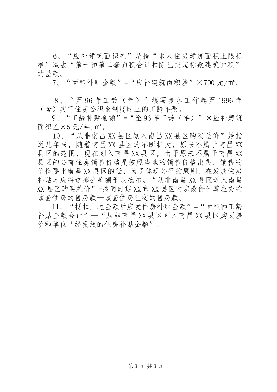 XX省直单位进一步深化住房制度改革实行住房分配货币化方案 _第3页