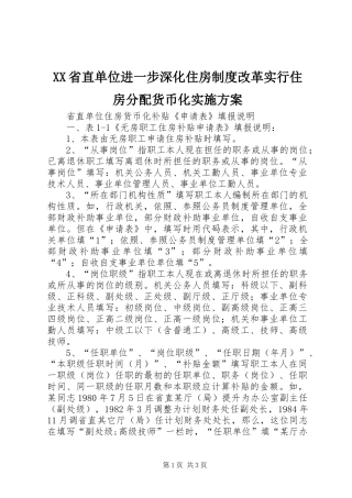 XX省直单位进一步深化住房制度改革实行住房分配货币化方案 