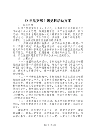 XX年党支部主题党日活动实施方案 