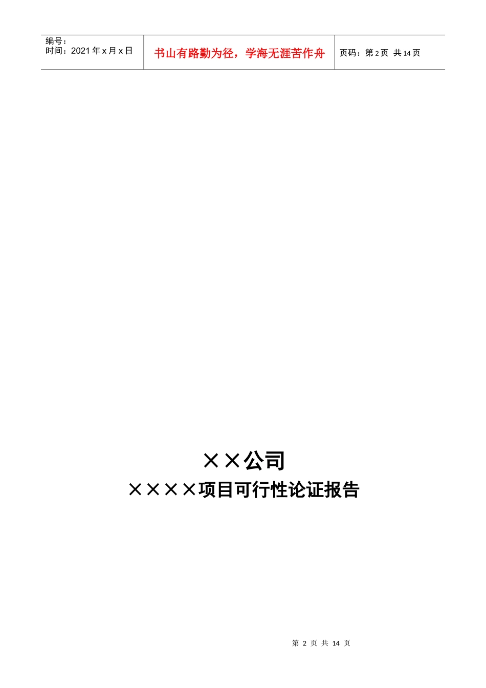 科研项目立项报告模版_第3页