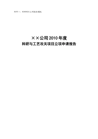科研项目立项报告模版