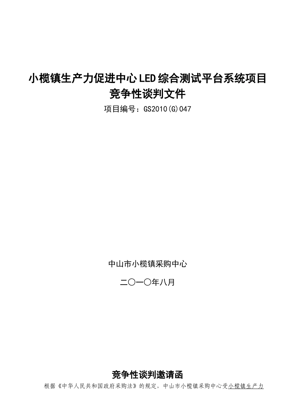 竞争性谈判邀请函_第1页