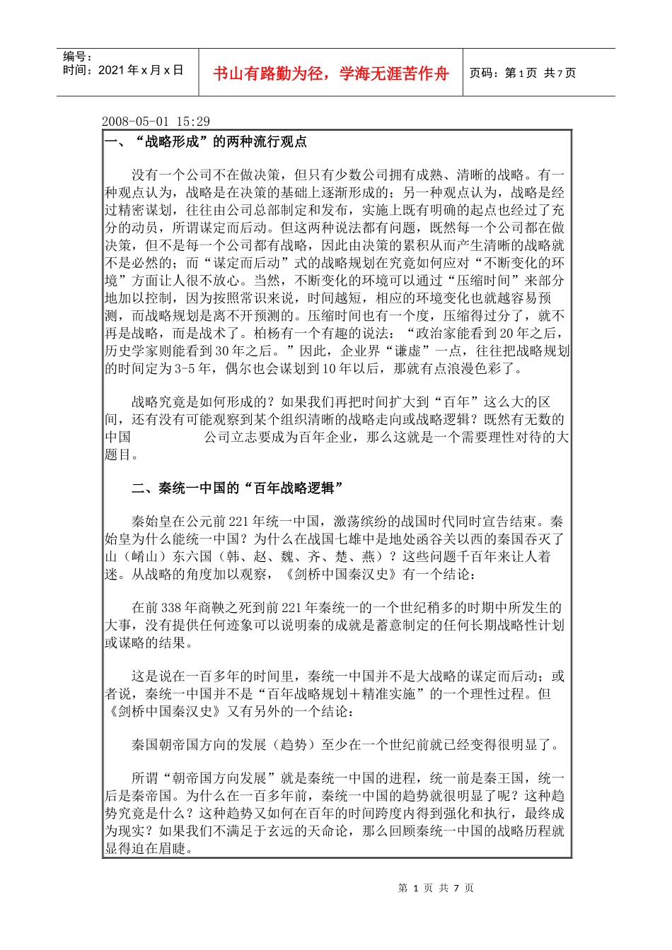 秦统一中国的“百年战略逻辑”_第1页