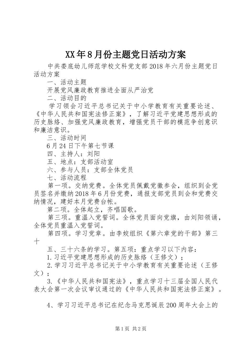 XX年8月份主题党日活动实施方案 _第1页