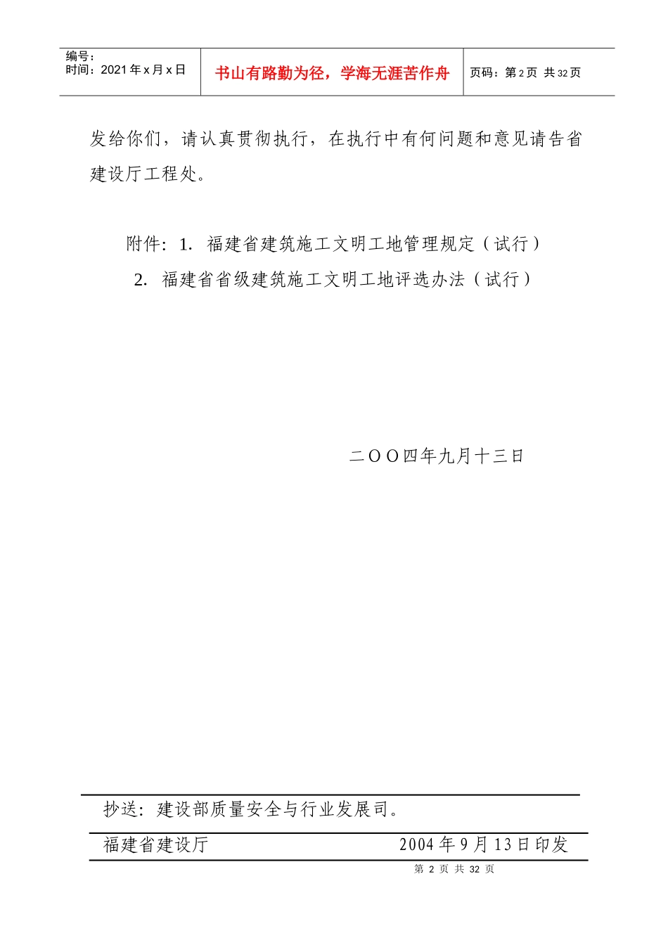 福建省省级建筑施工文明工地评选办法_第2页