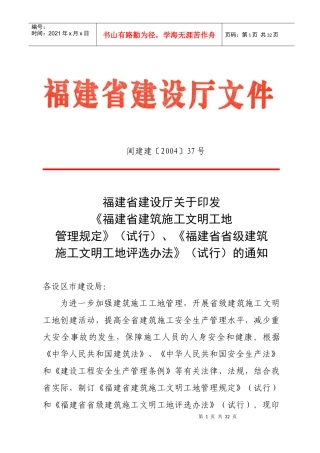 福建省省级建筑施工文明工地评选办法