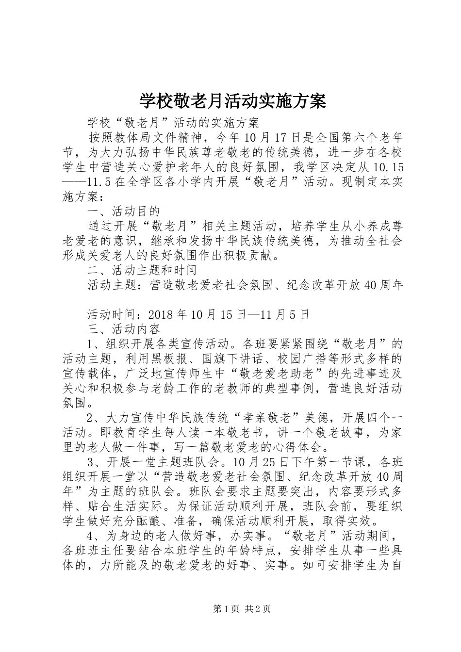 学校敬老月活动方案 _第1页