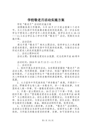 学校敬老月活动方案 
