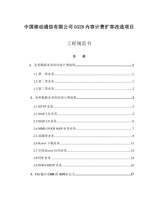 移动通讯GGSN内容计费改造项目工程规范书