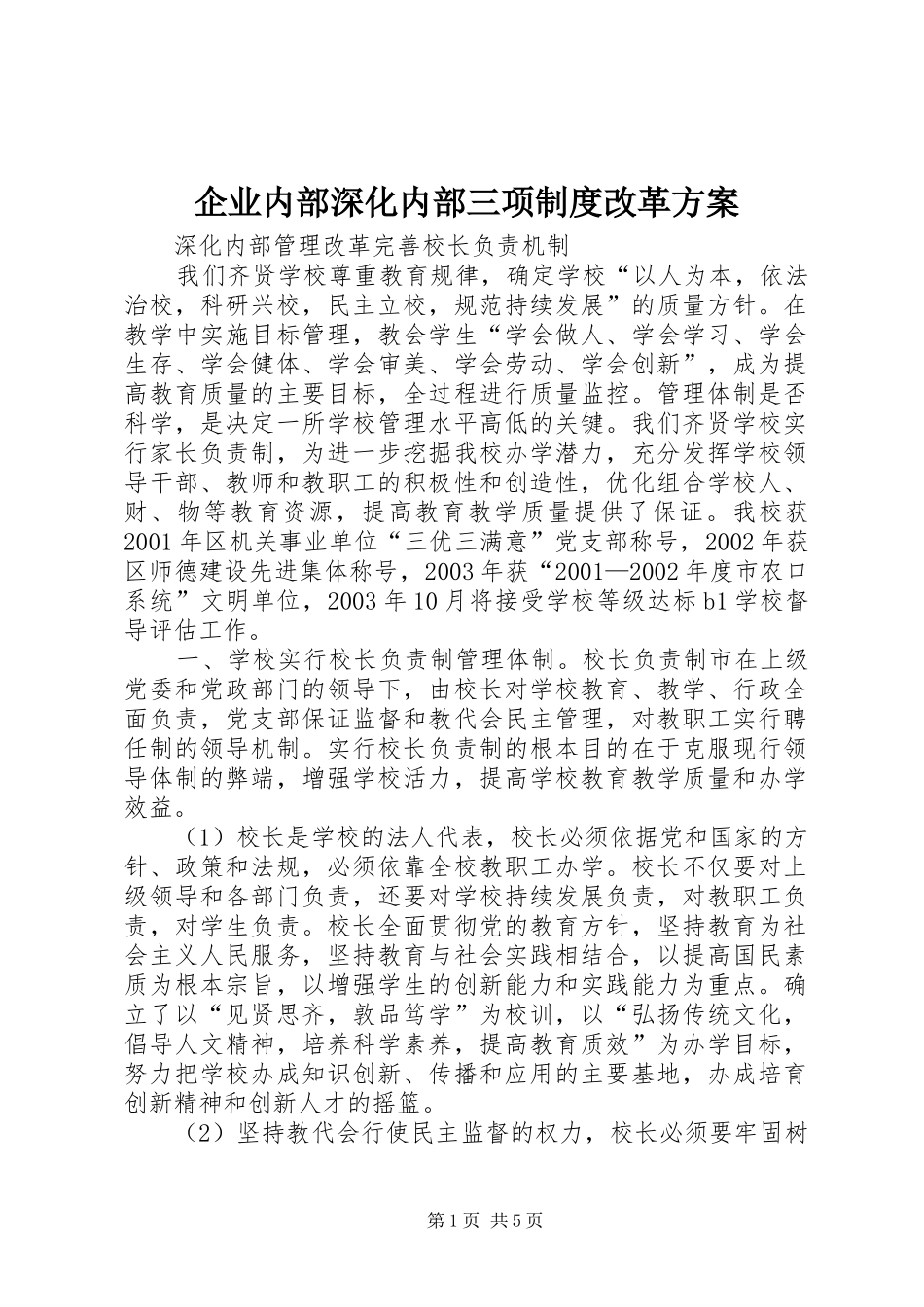 企业内部深化内部三项制度改革实施方案 _第1页