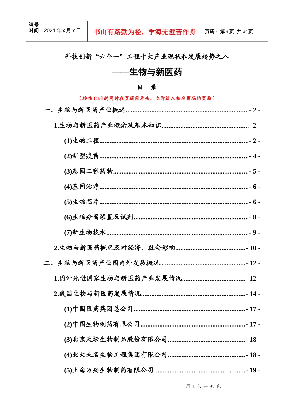 科技创新“六个一”工程十大产业现状和发展趋势之八_第1页