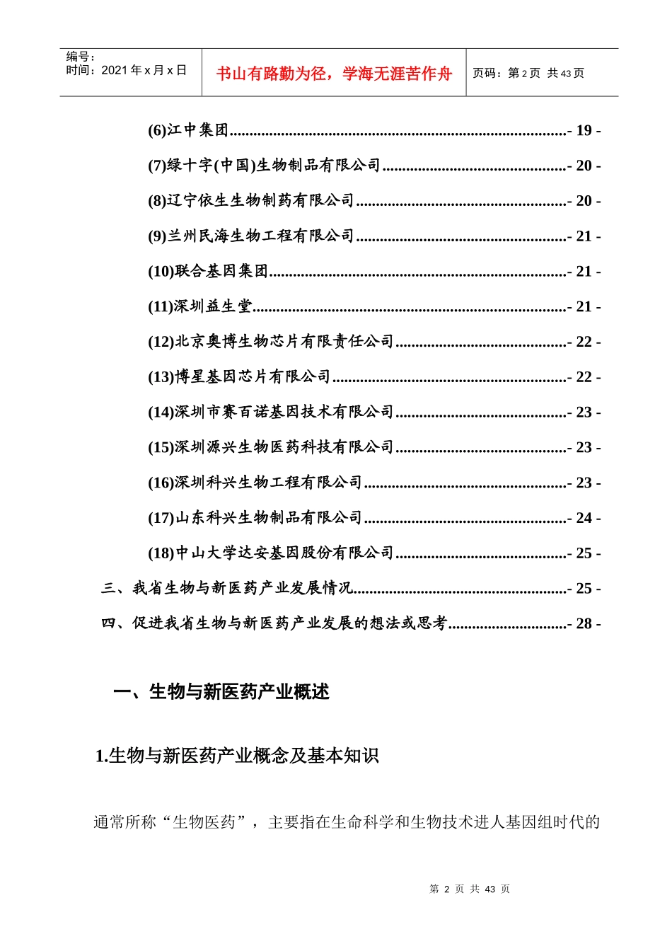 科技创新“六个一”工程十大产业现状和发展趋势之八_第2页