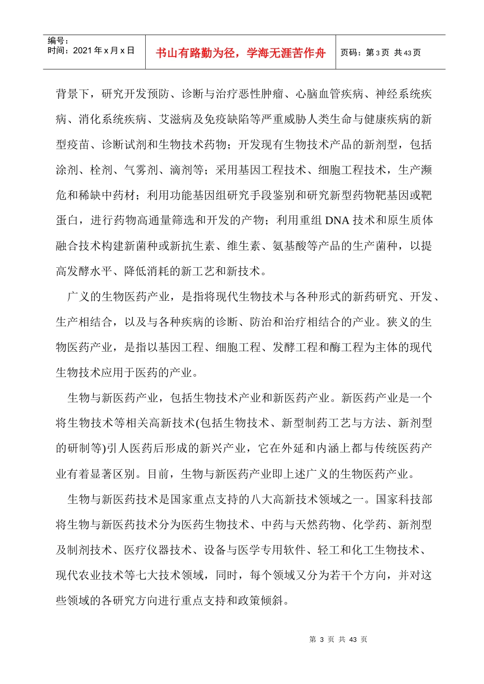 科技创新“六个一”工程十大产业现状和发展趋势之八_第3页
