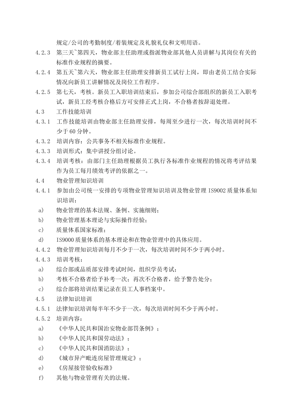 科海物业管理标准作业规程-公共事务篇_第2页