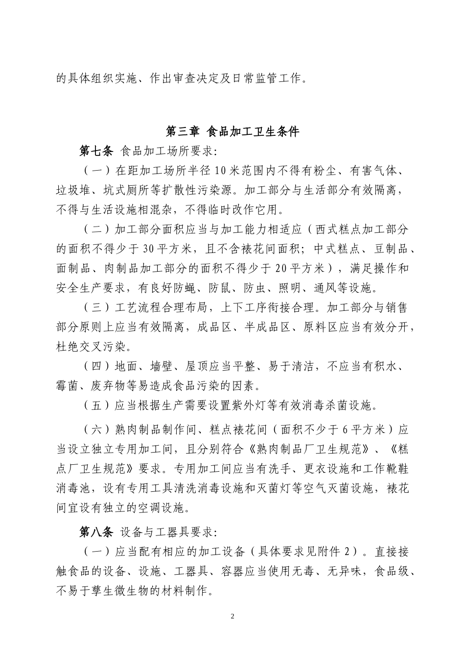 福建省食品生产加工小作坊监督管理办法(试行)_第2页