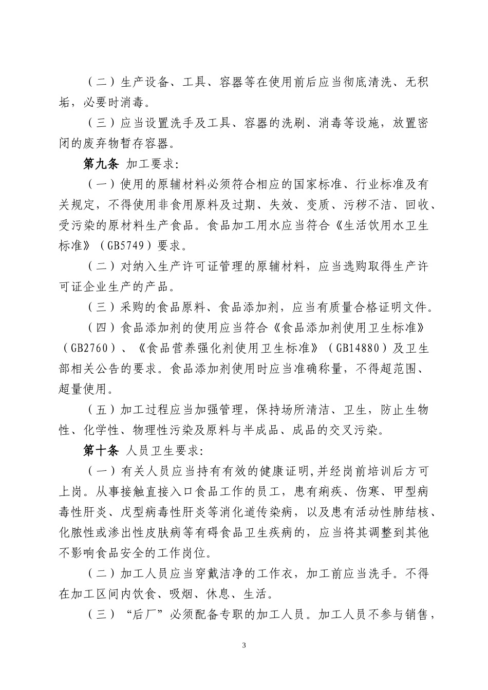 福建省食品生产加工小作坊监督管理办法(试行)_第3页