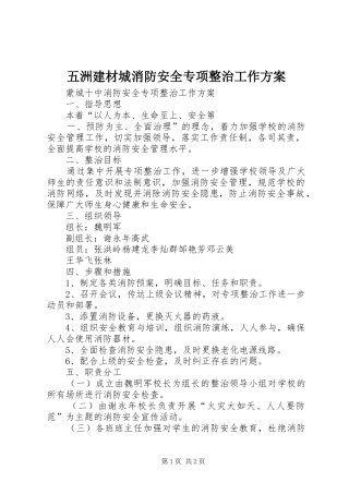 五洲建材城消防安全专项整治工作实施方案 