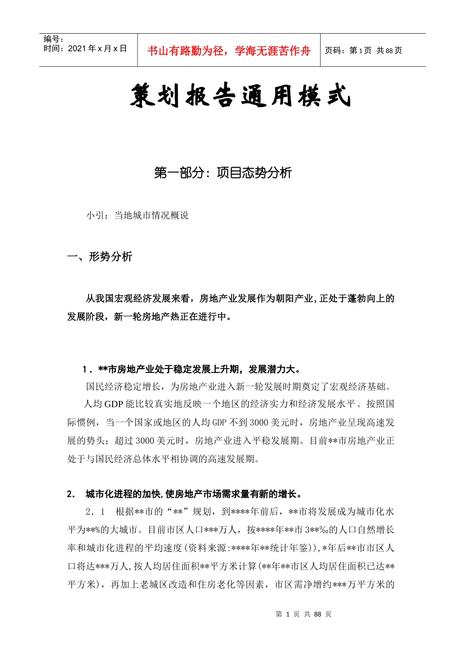 策划报告通用模式王振宇01.3（推荐DOC84）_第1页