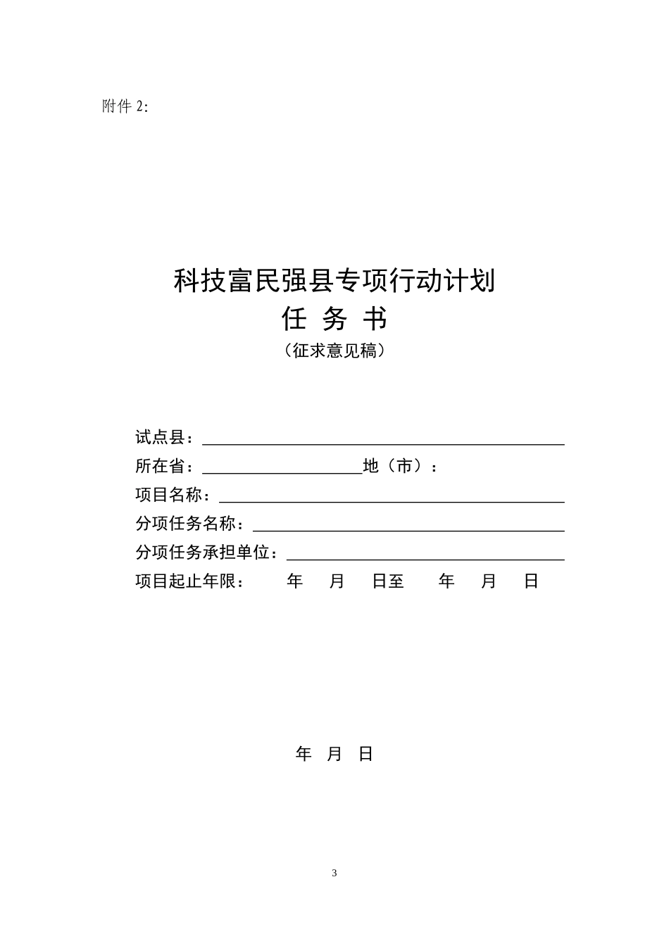 科技富民强县专项行动计划项目任务分工及经费分配情况_第3页
