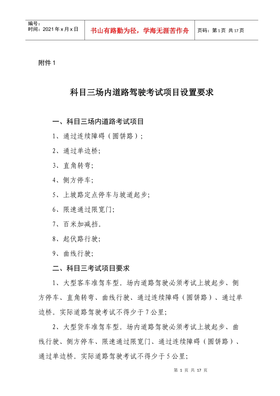 科目三场内道路驾驶考试项目设置要求_第1页
