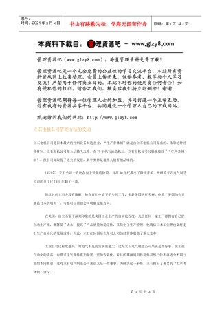 立石电机公司管理方法的变动