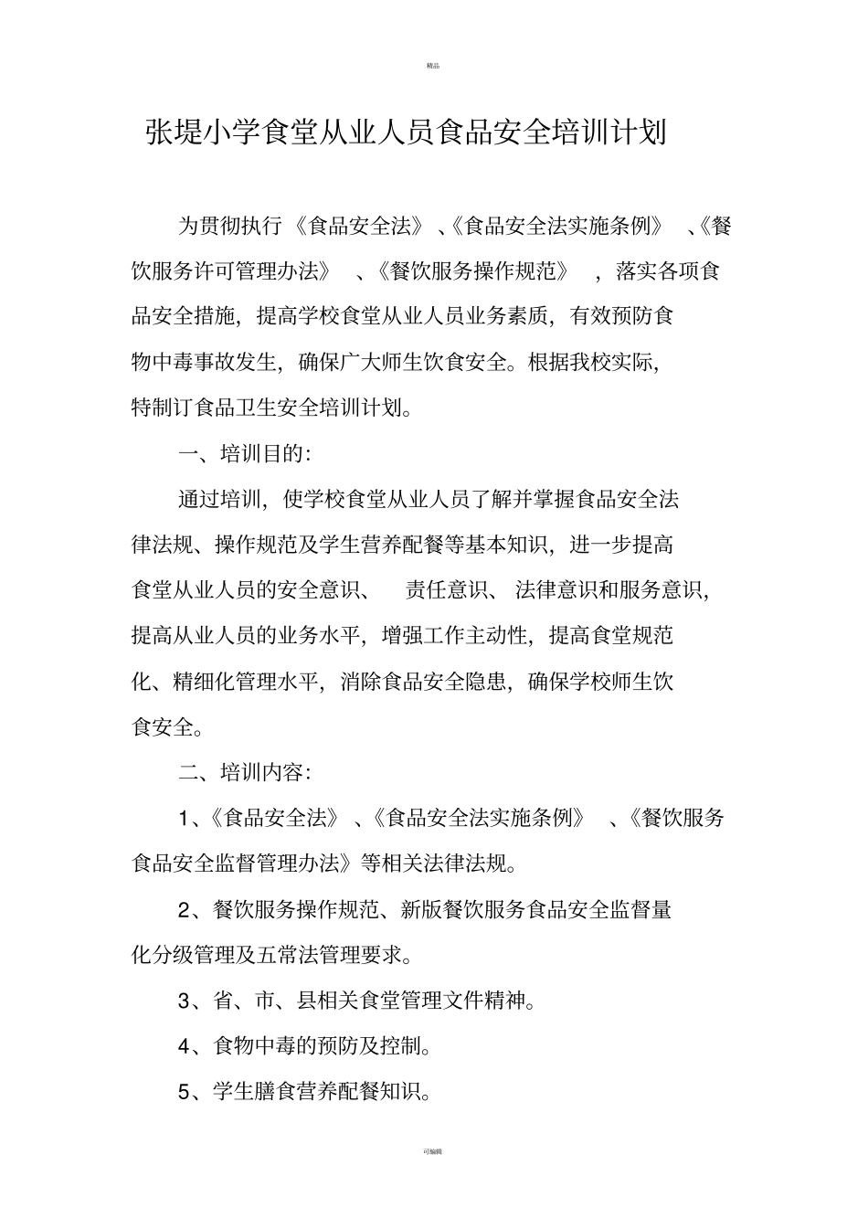中心小学食堂从业人员食品安全知识培训计划及内容(1)_第1页