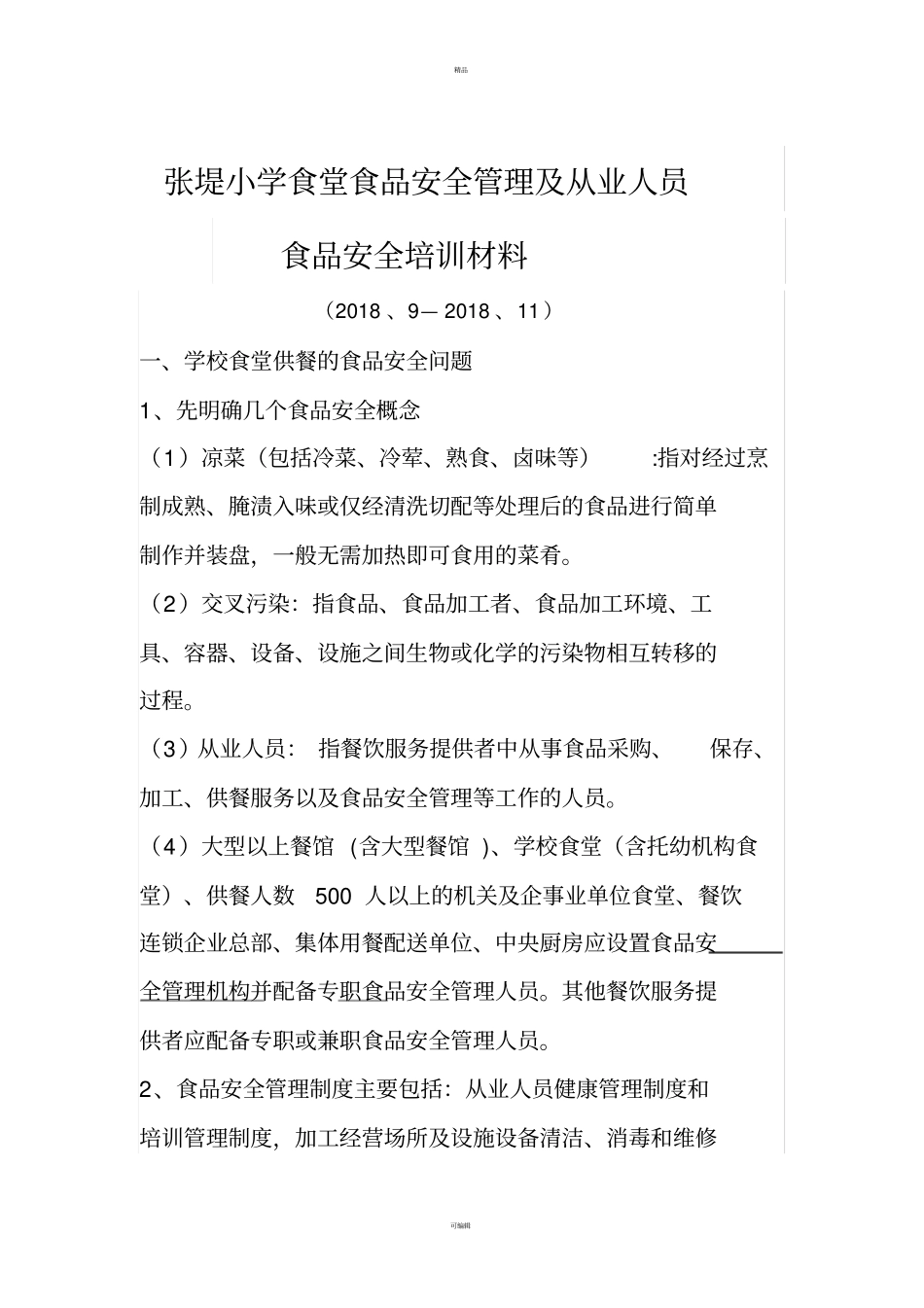 中心小学食堂从业人员食品安全知识培训计划及内容(1)_第3页