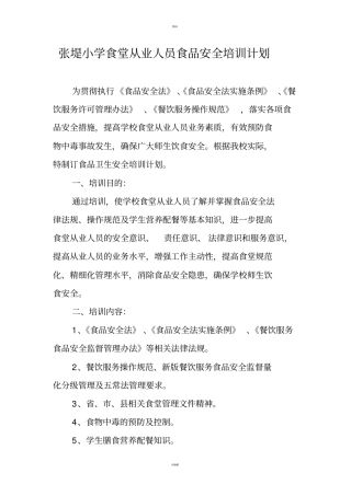 中心小学食堂从业人员食品安全知识培训计划及内容(1)