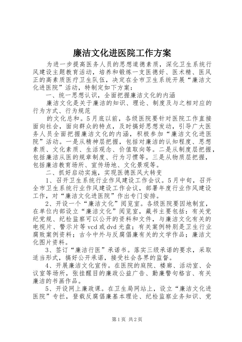 廉洁文化进医院工作实施方案 _第1页