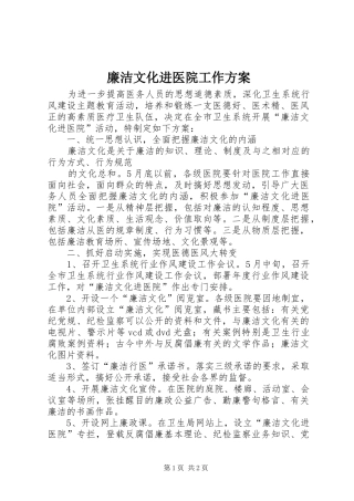 廉洁文化进医院工作实施方案 