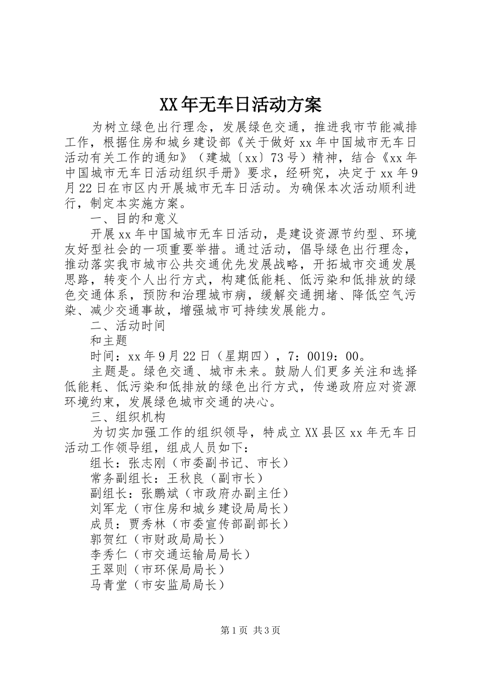 XX年无车日活动实施方案 _第1页